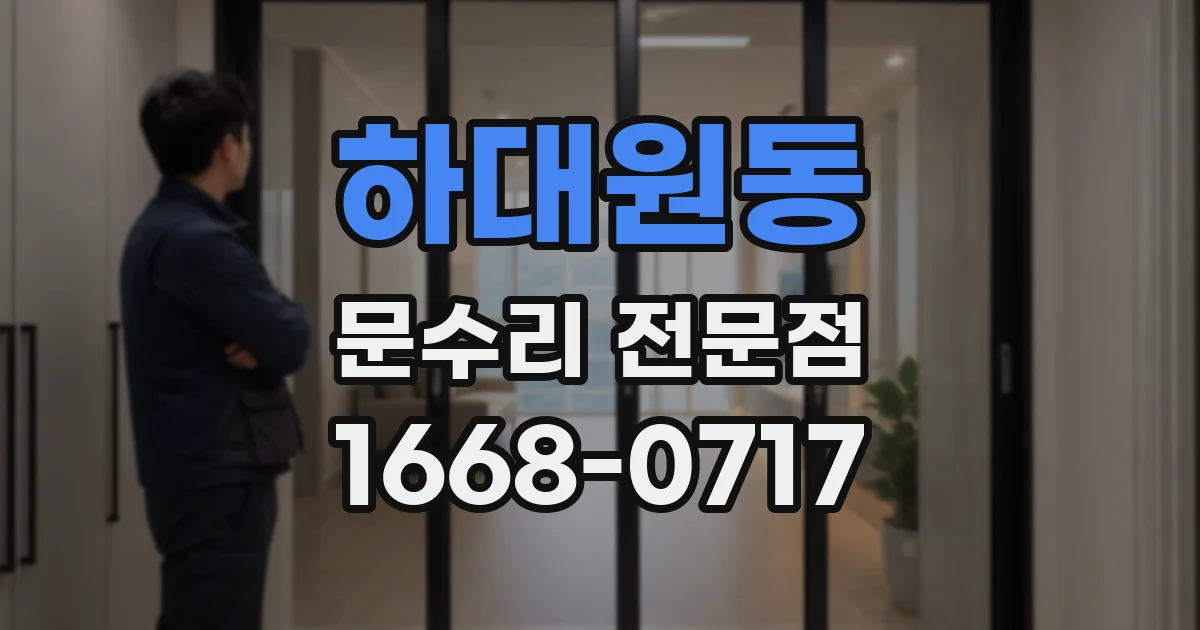 하대원동 문수리 전문점