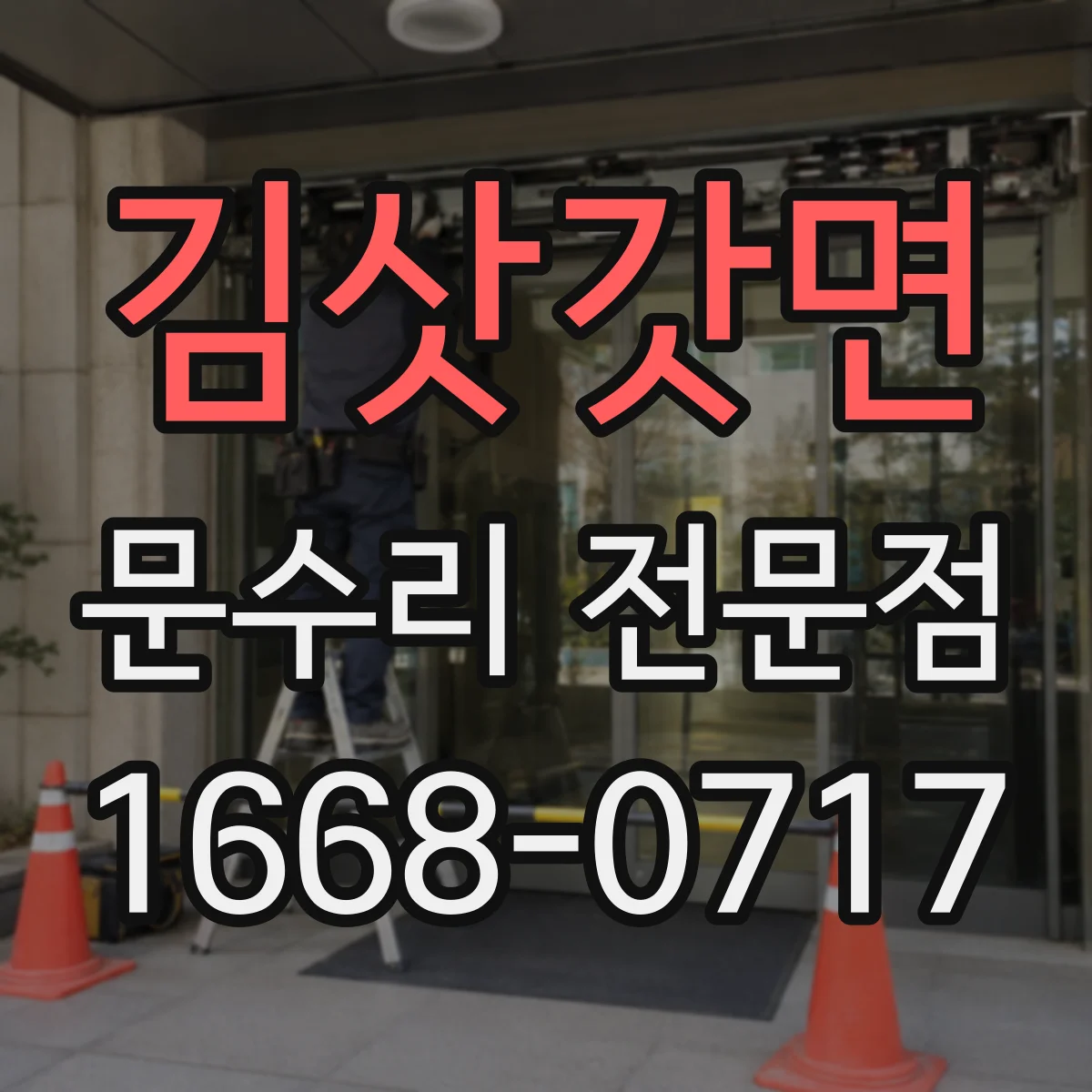 김삿갓면 문수리 전문점