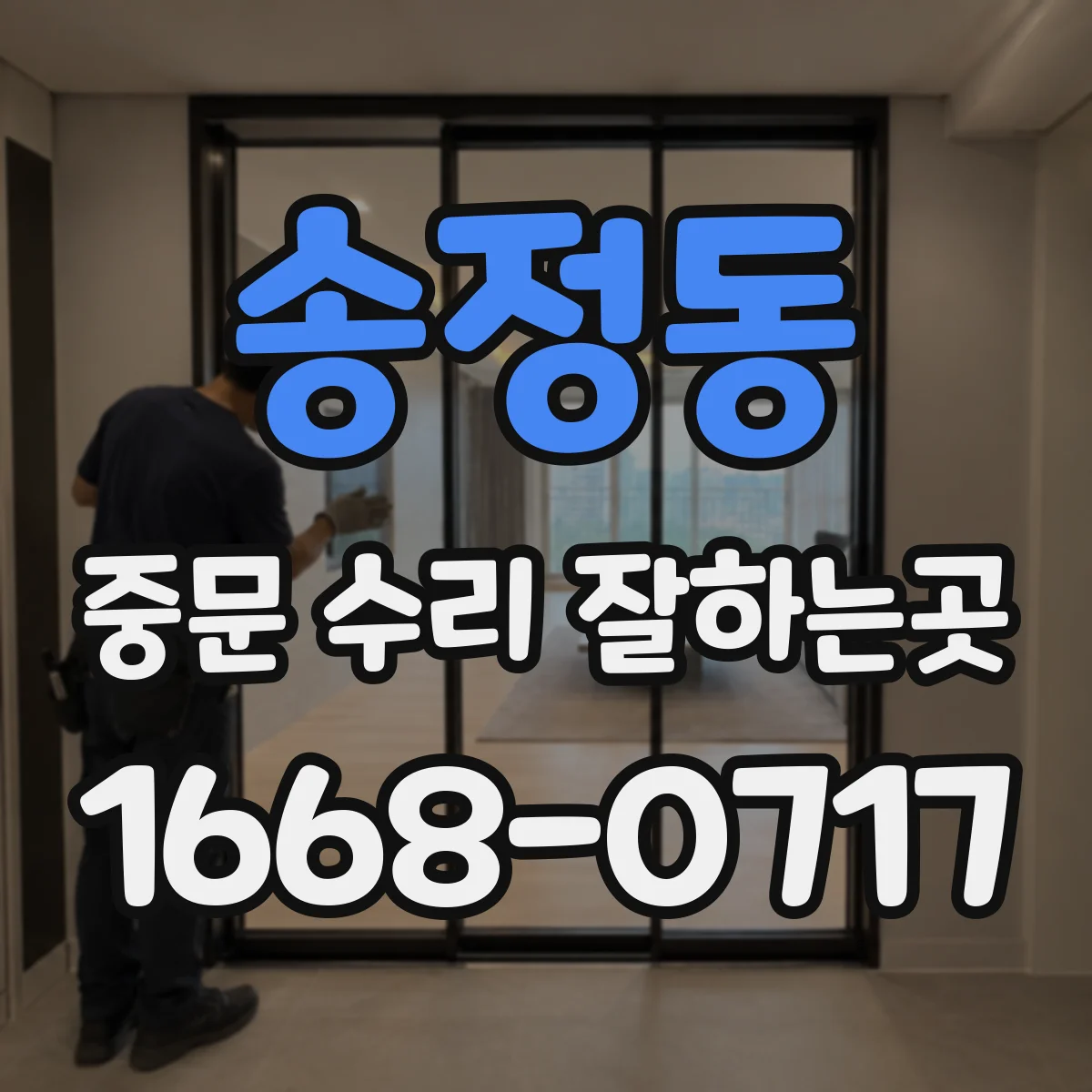 송정동 중문 수리 잘하는곳