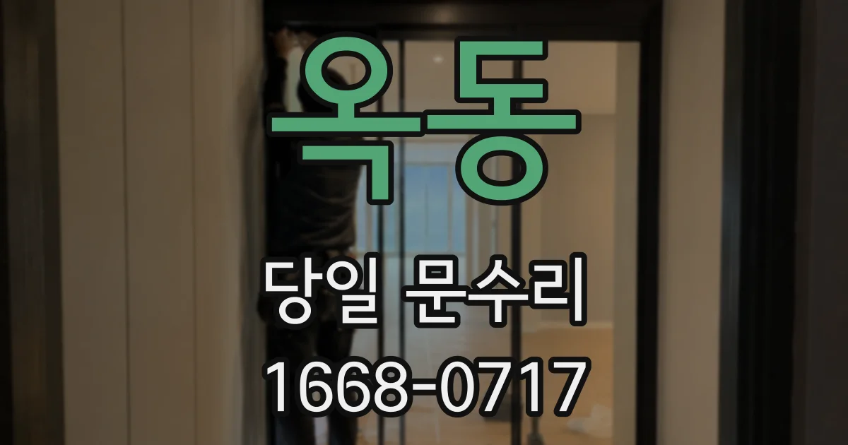 옥동 당일 문수리