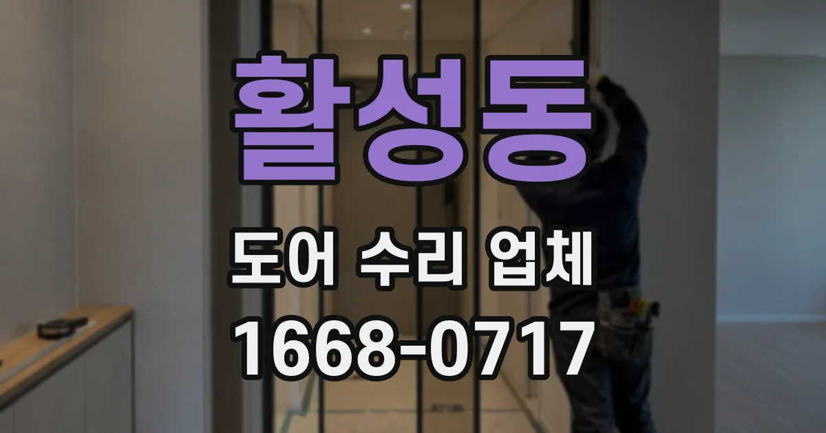 활성동 도어 수리 업체