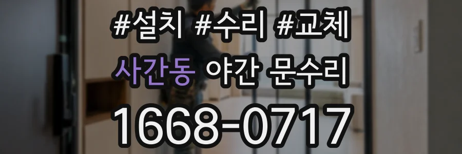 사간동 야간 문수리