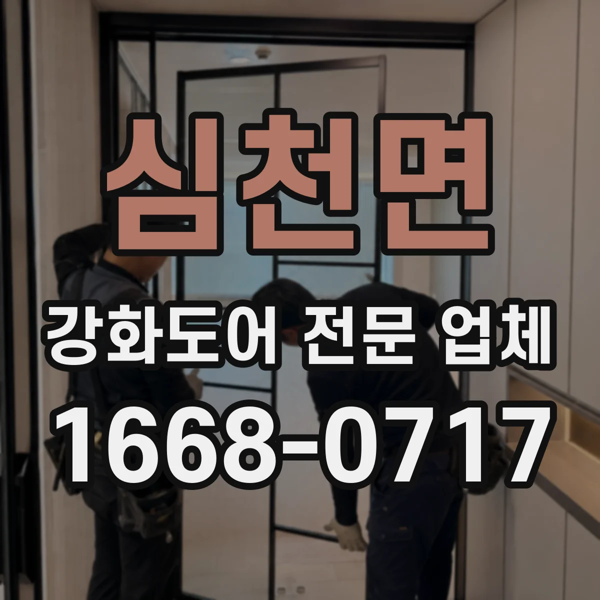 심천면 강화도어 전문 업체