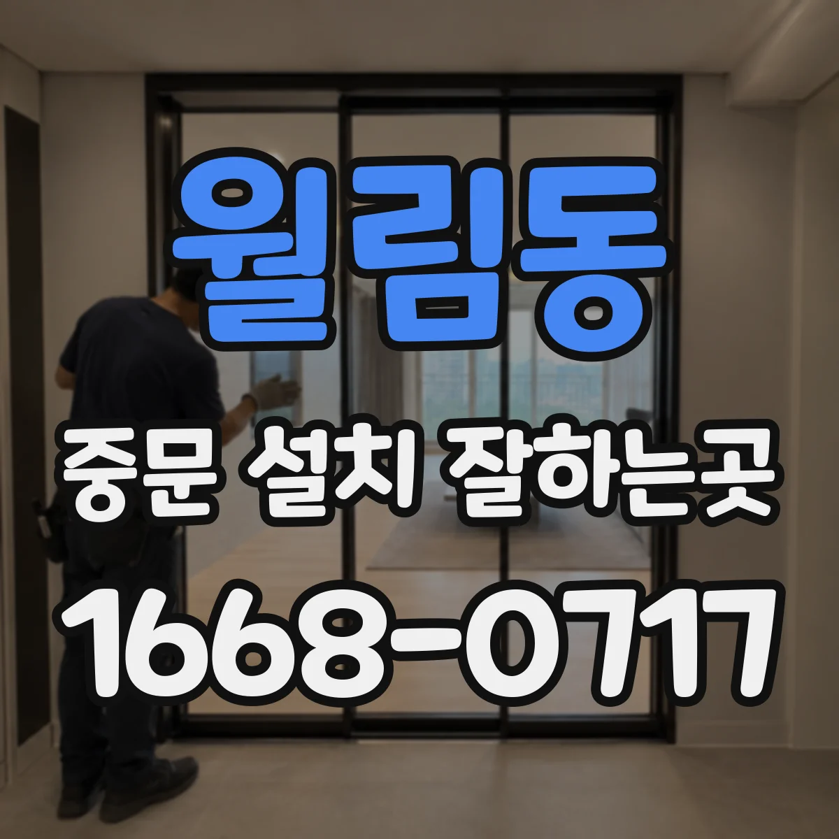 월림동 중문 설치 잘하는곳