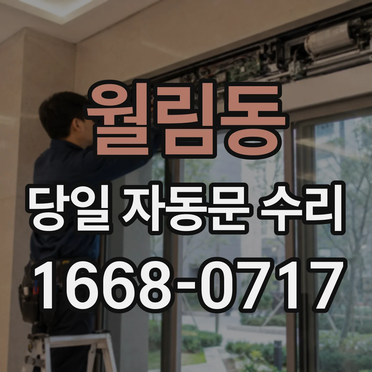 월림동 당일 자동문 수리