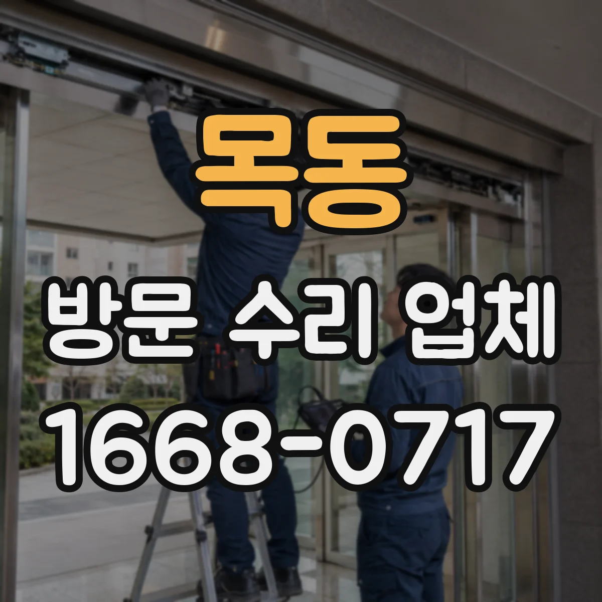 목동 방문 수리 업체