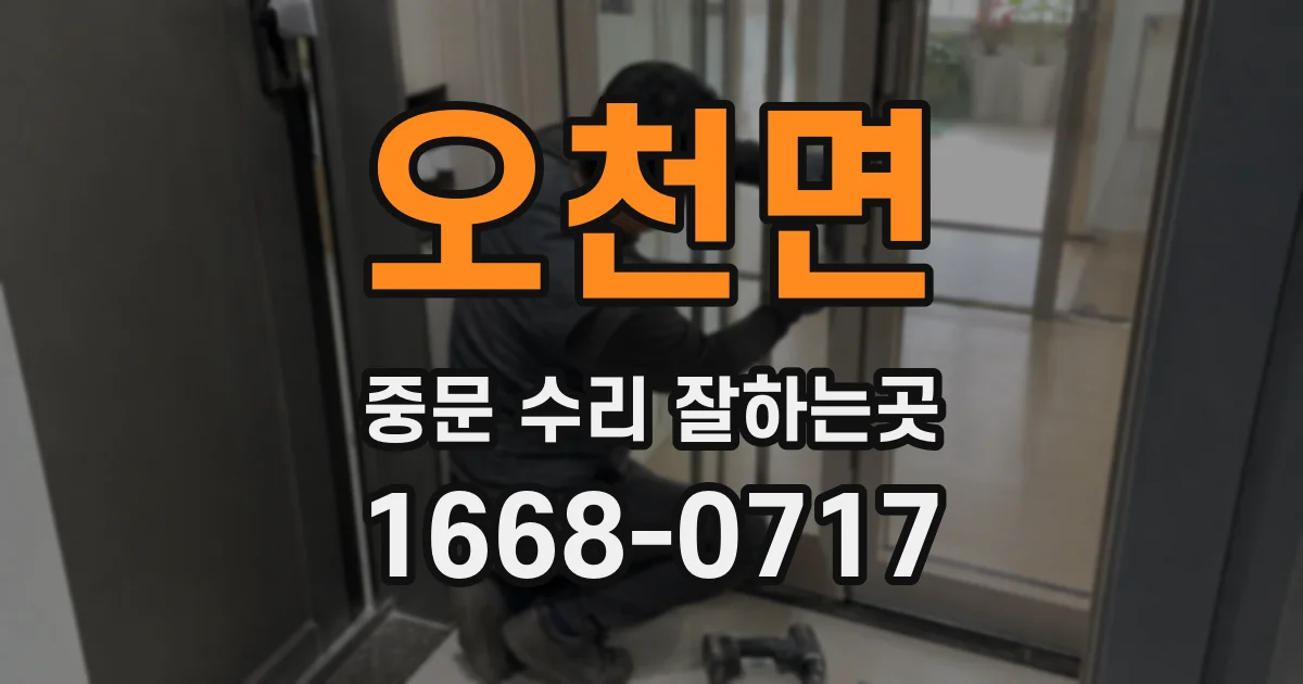 오천면 중문 수리 잘하는곳