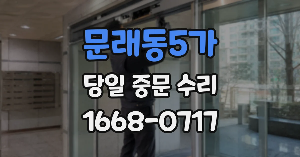 문래동5가 당일 중문 수리