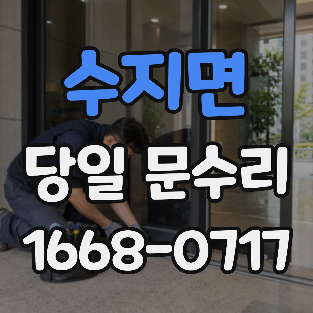 수지면 당일 문수리