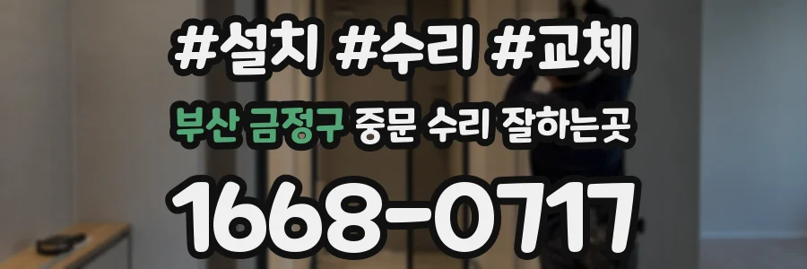 부산 금정구 중문 수리 잘하는곳