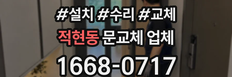 적현동 문교체 업체