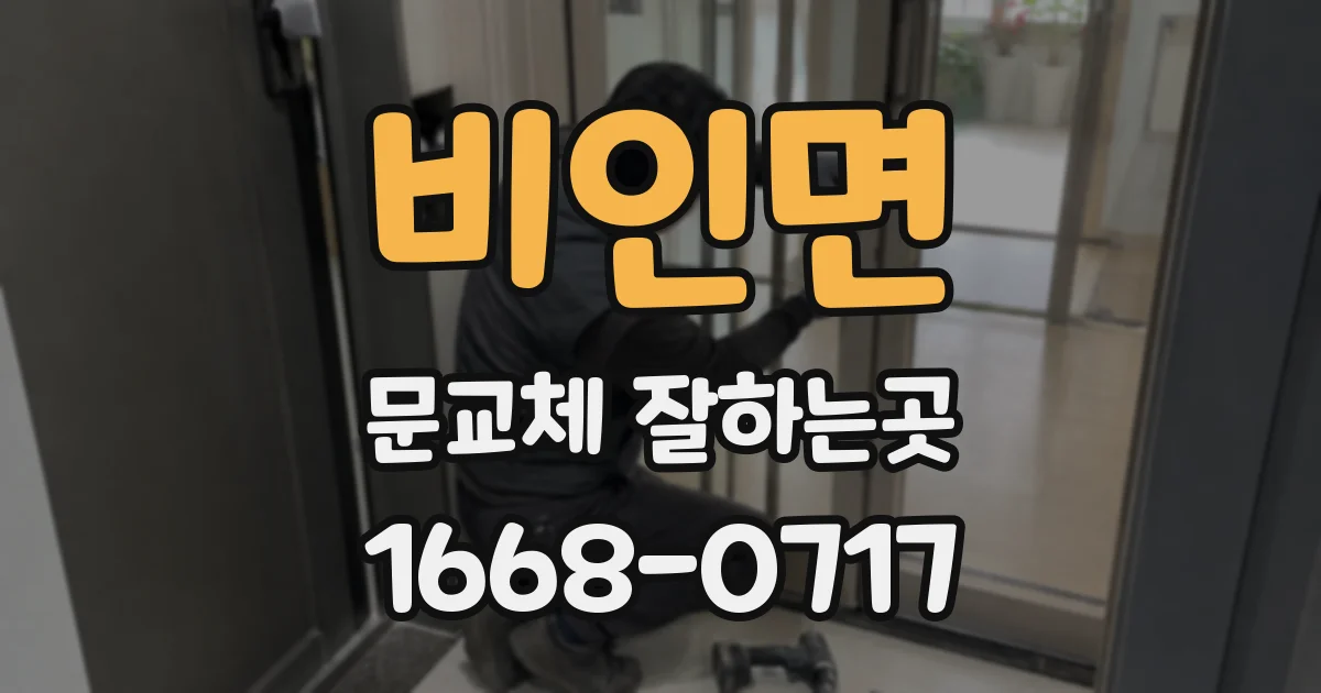 비인면 문교체 잘하는곳
