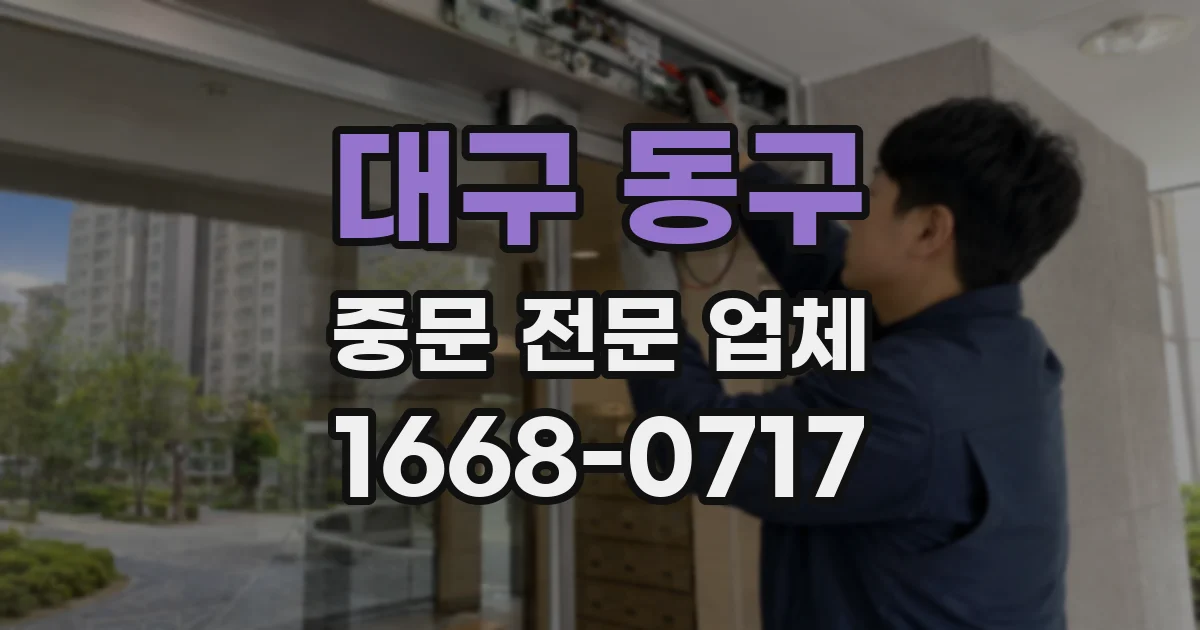 대구 동구 중문 전문 업체
