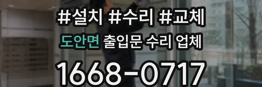 도안면 출입문 수리 업체