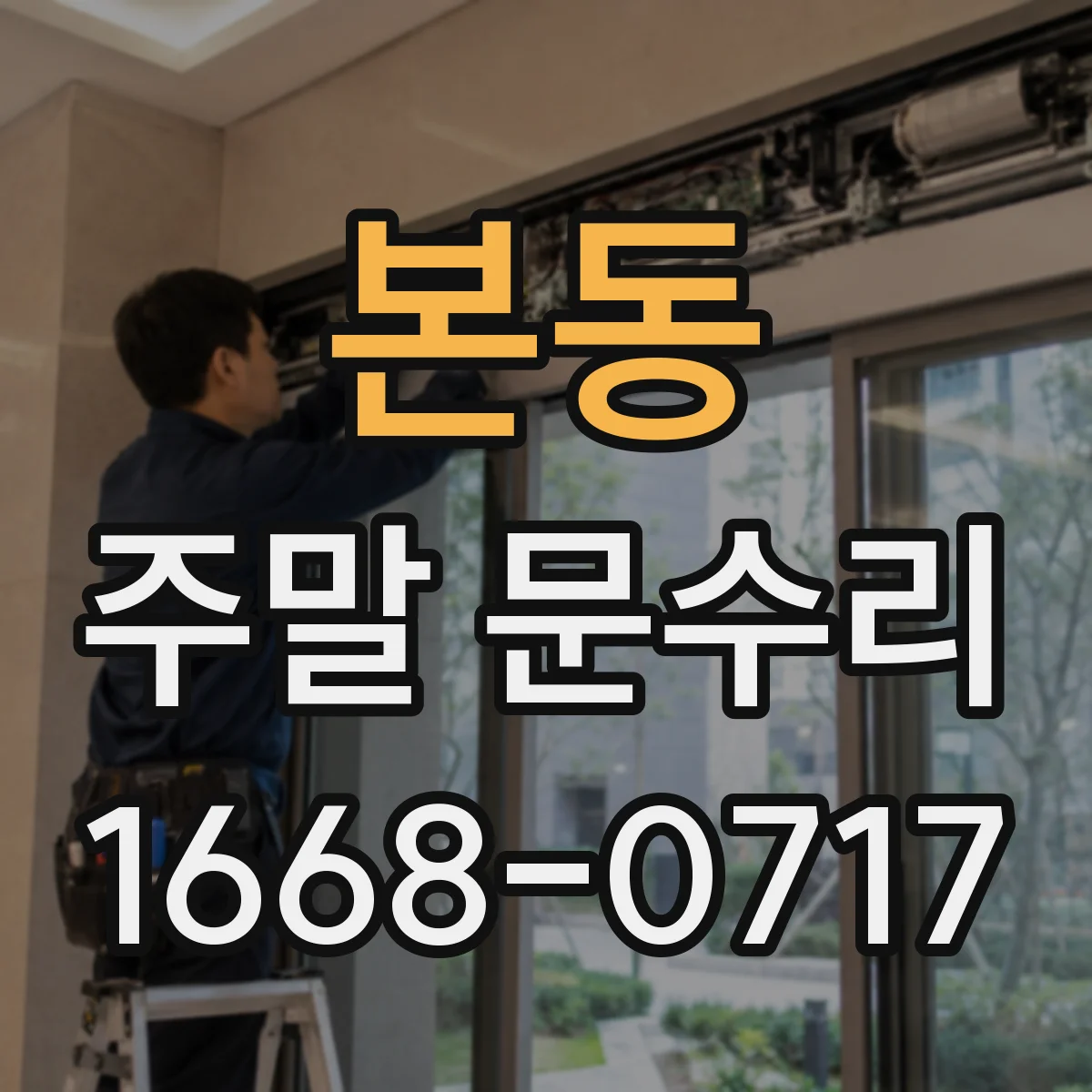 본동 주말 문수리