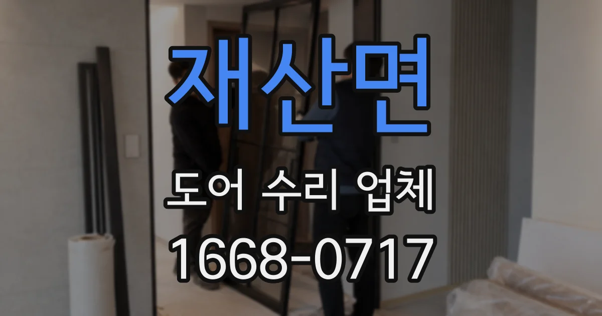 재산면 도어 수리 업체