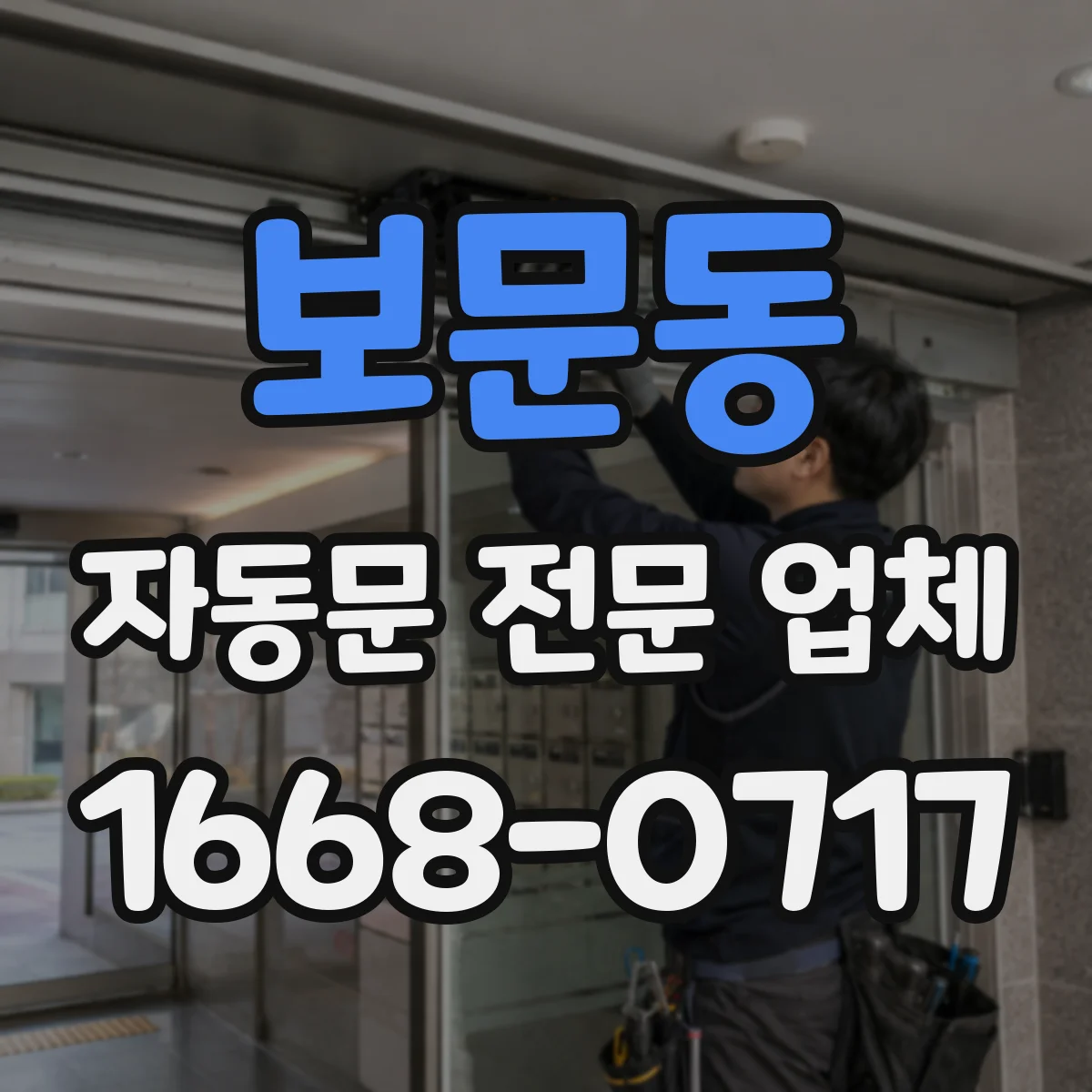 보문동 자동문 전문 업체