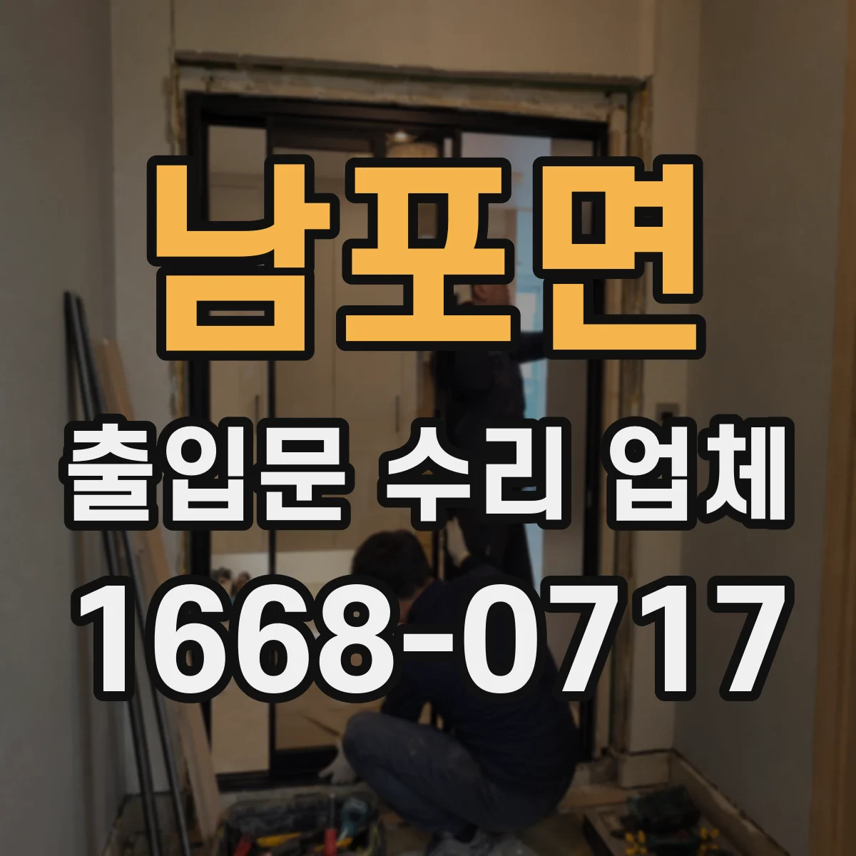 남포면 출입문 수리 업체