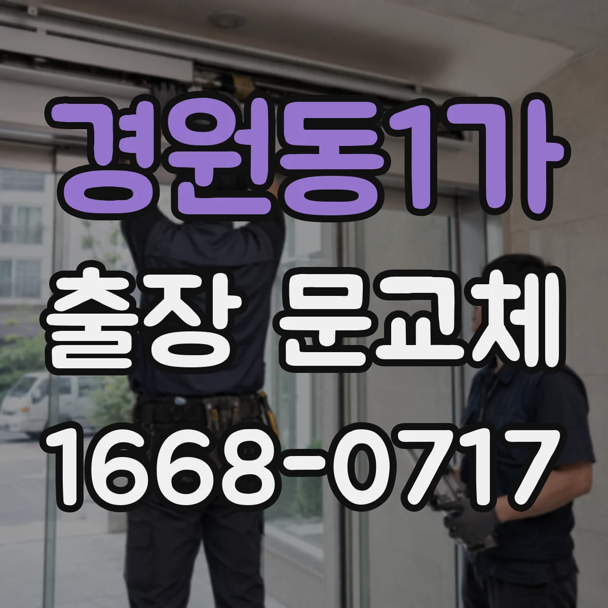경원동1가 출장 문교체
