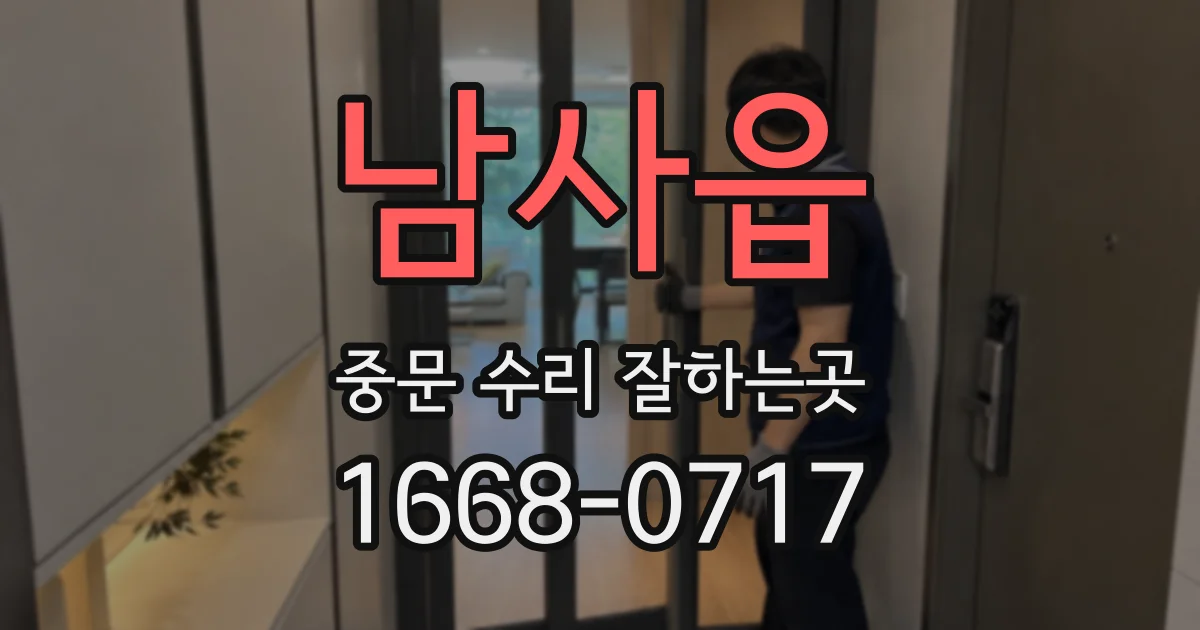 남사읍 중문 수리 잘하는곳