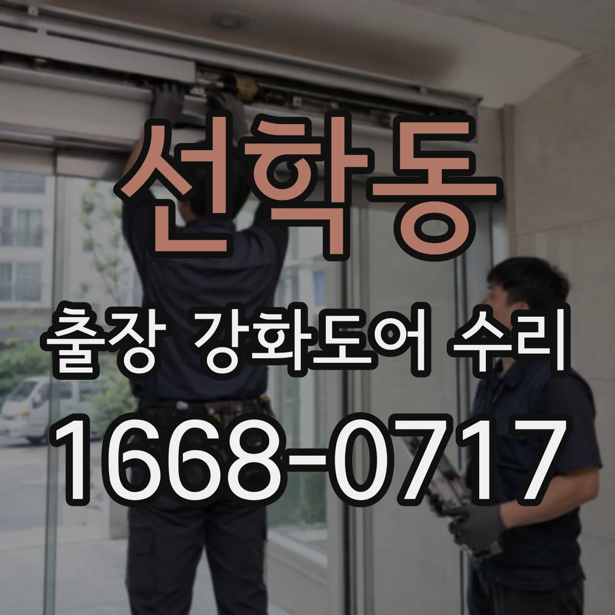 선학동 출장 강화도어 수리 자동문 스위치·리미트 연동 수리