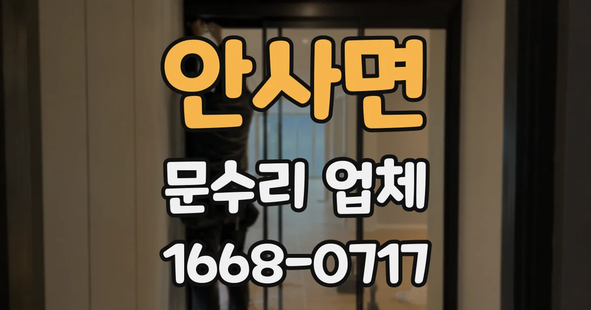 안사면 문수리 업체