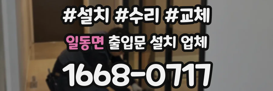 일동면 출입문 설치 업체