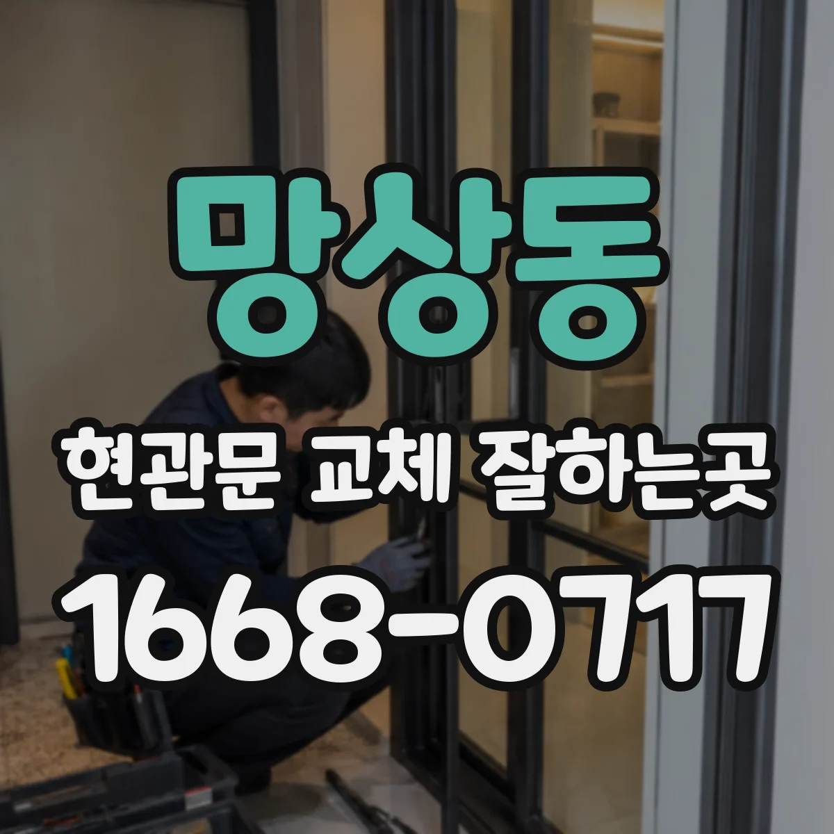망상동 현관문 교체 잘하는곳
