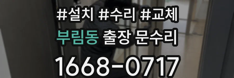 부림동 출장 문수리