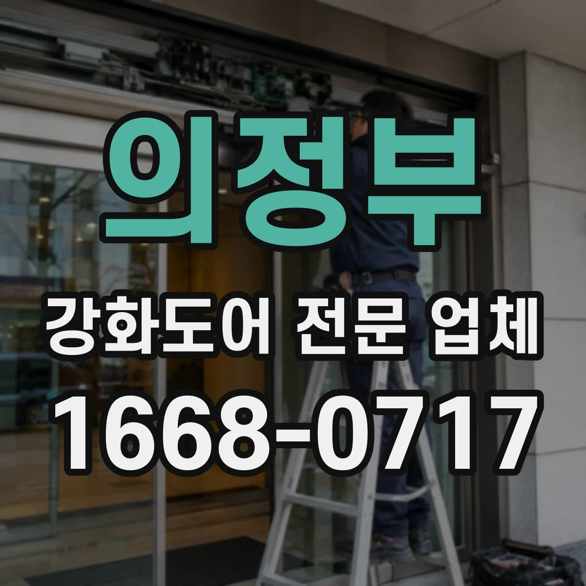 의정부 강화도어 전문 업체