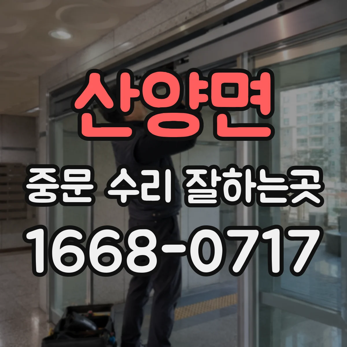 산양면 중문 수리 잘하는곳
