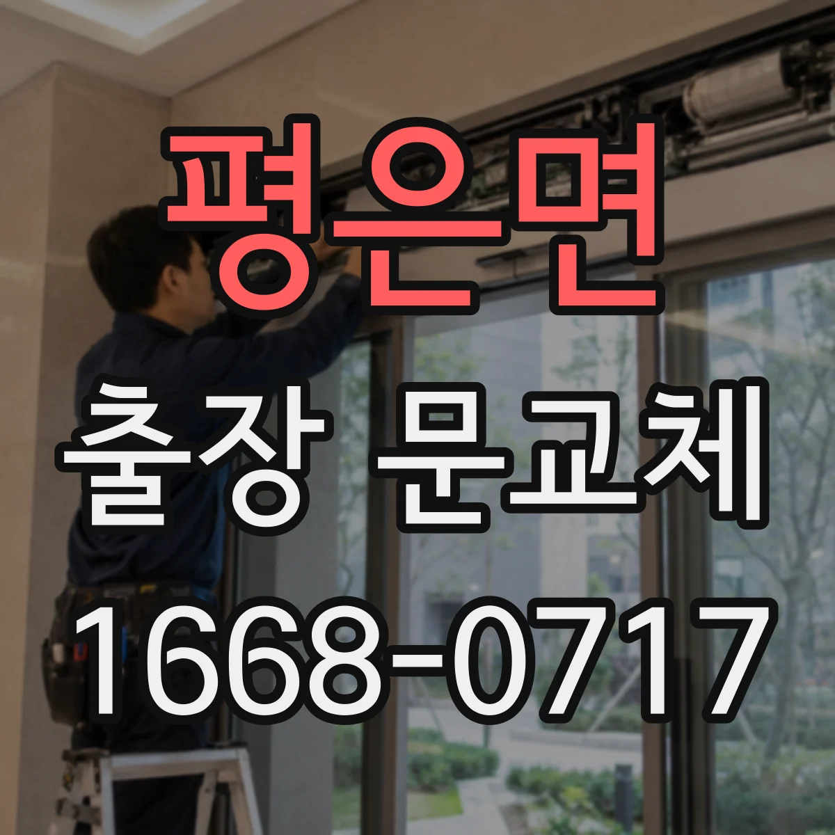 평은면 출장 문교체