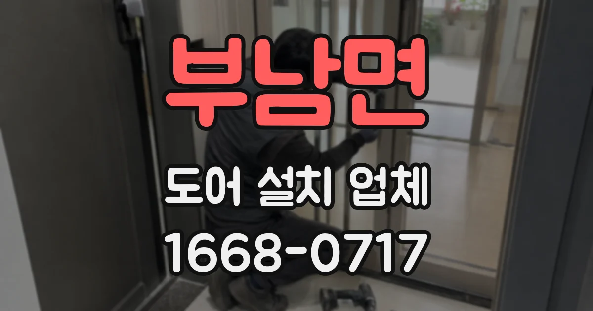 부남면 도어 설치 업체