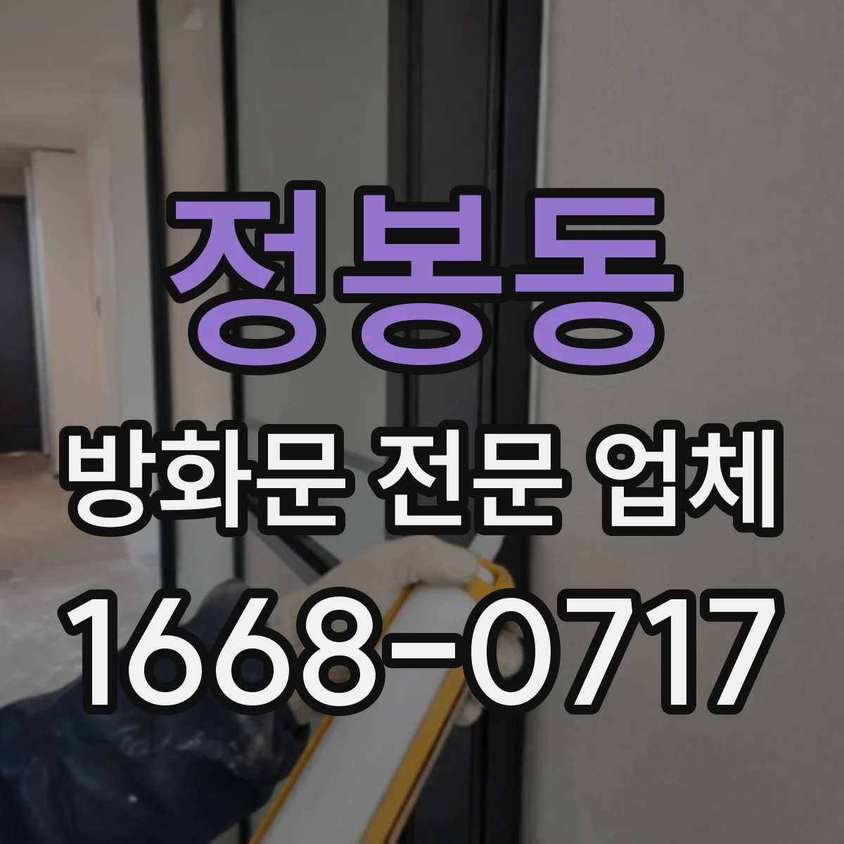정봉동 방화문 전문 업체