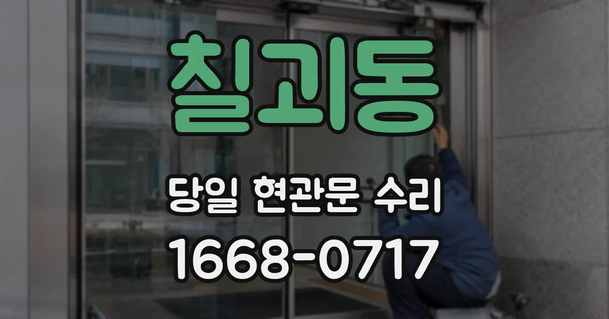 칠괴동 당일 현관문 수리