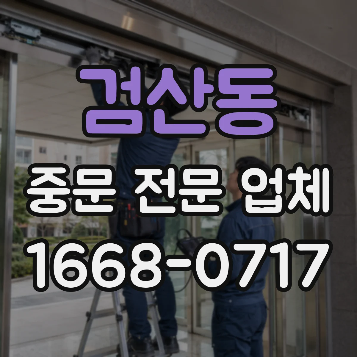 검산동 중문 전문 업체