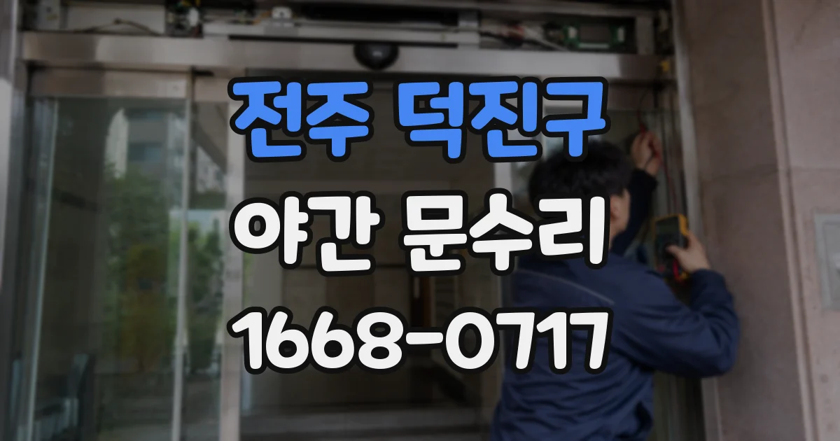 전주 덕진구 야간 문수리