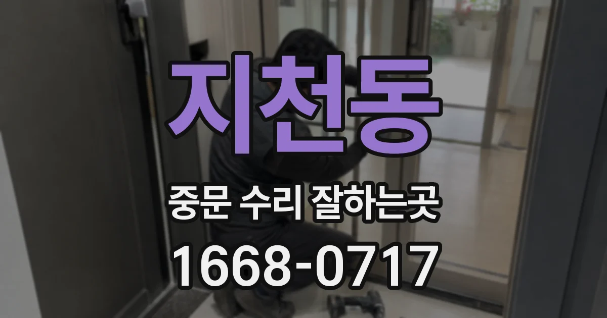 지천동 중문 수리 잘하는곳