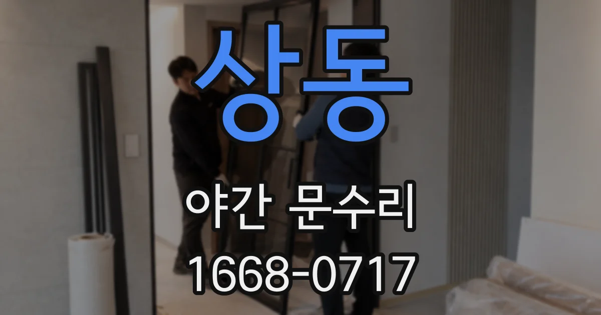 상동 야간 문수리
