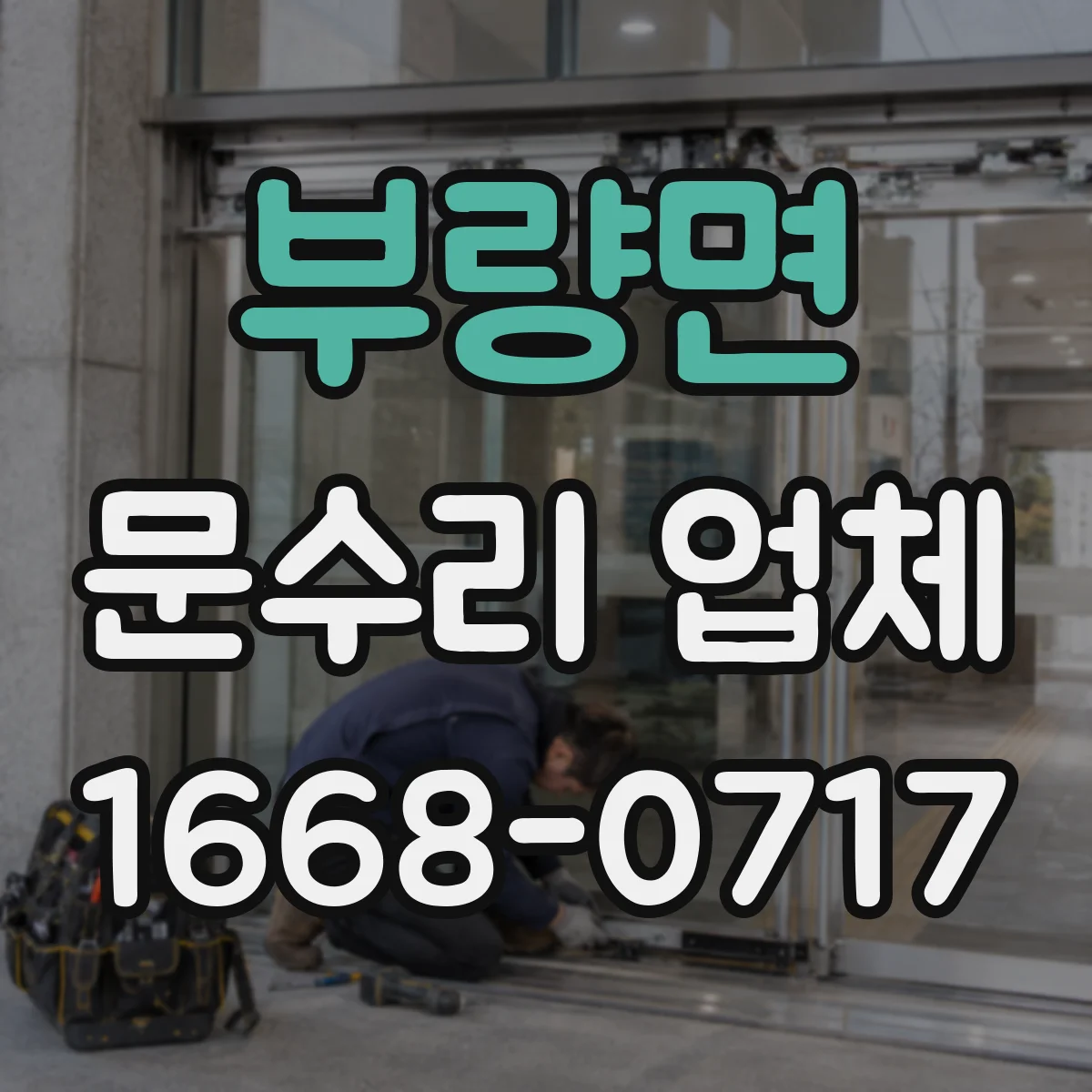 부량면 문수리 업체 문 정렬 상태를 사진으로 설명해 드려요