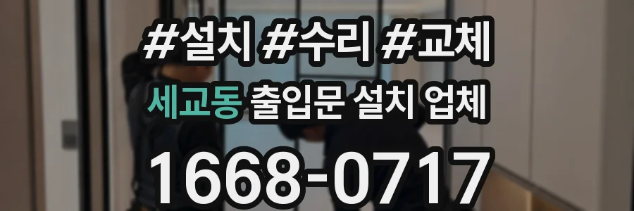 세교동 출입문 설치 업체