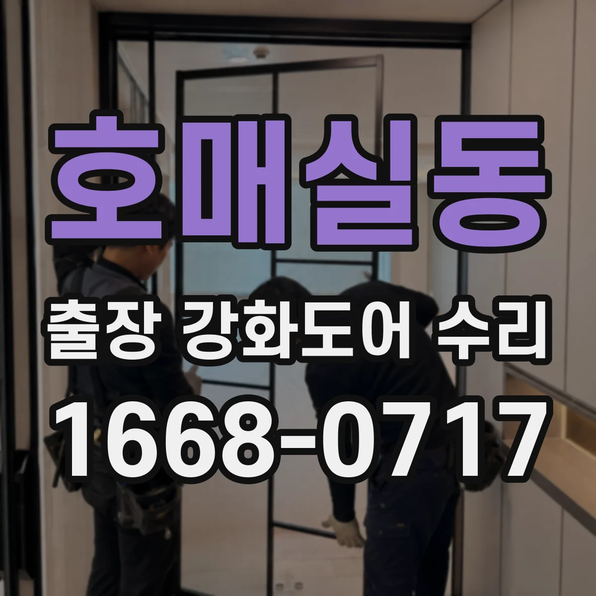 호매실동 출장 강화도어 수리 손잡이·경첩 규격 맞춰 교체