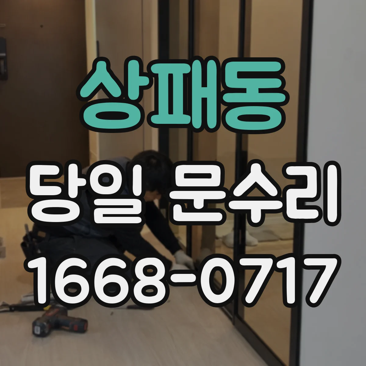 상패동 당일 문수리