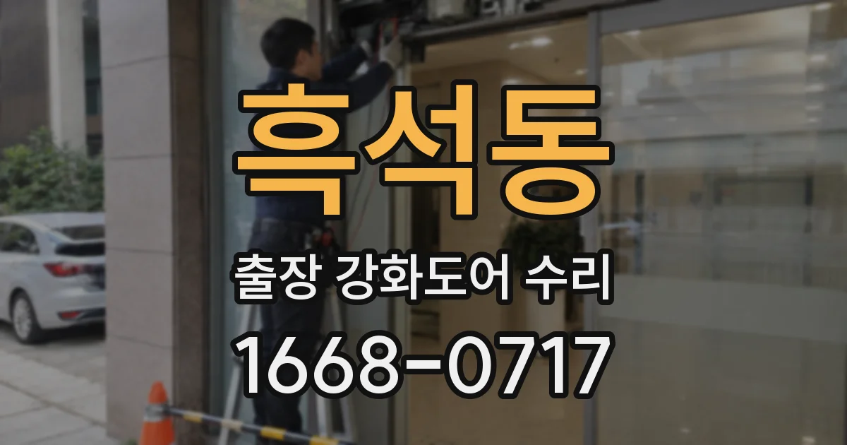 흑석동 출장 강화도어 수리
