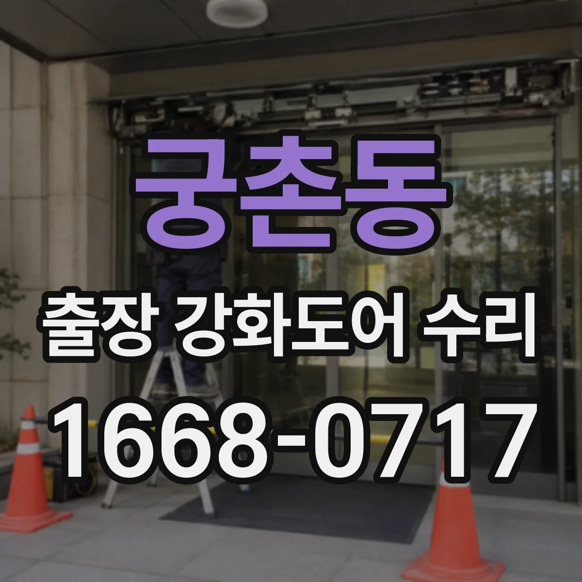 궁촌동 출장 강화도어 수리