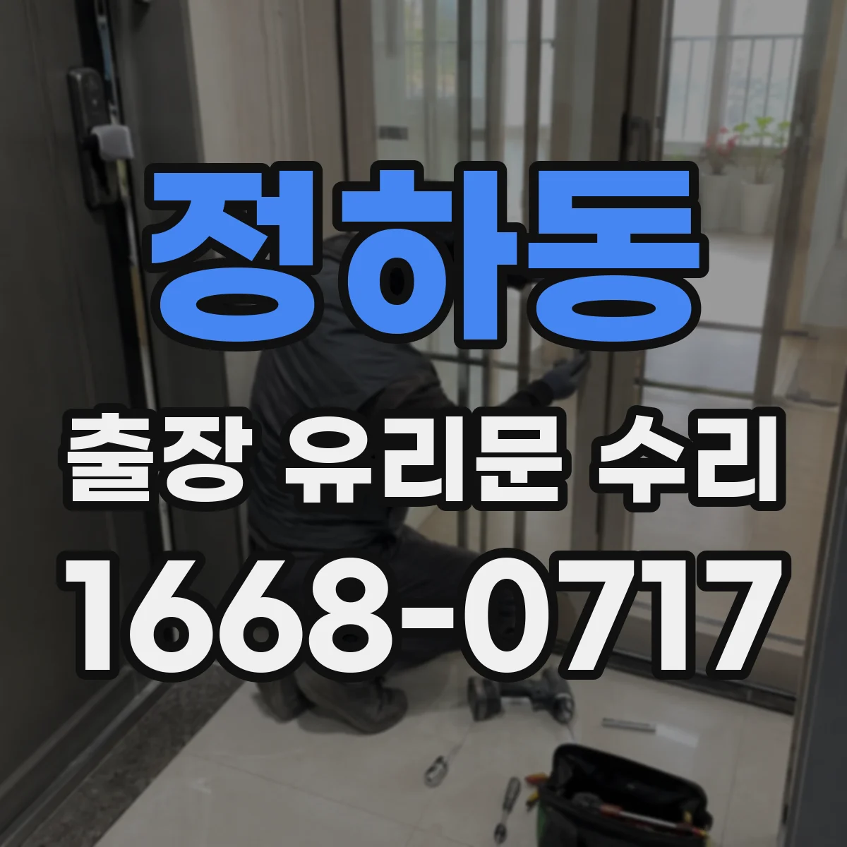정하동 출장 유리문 수리
