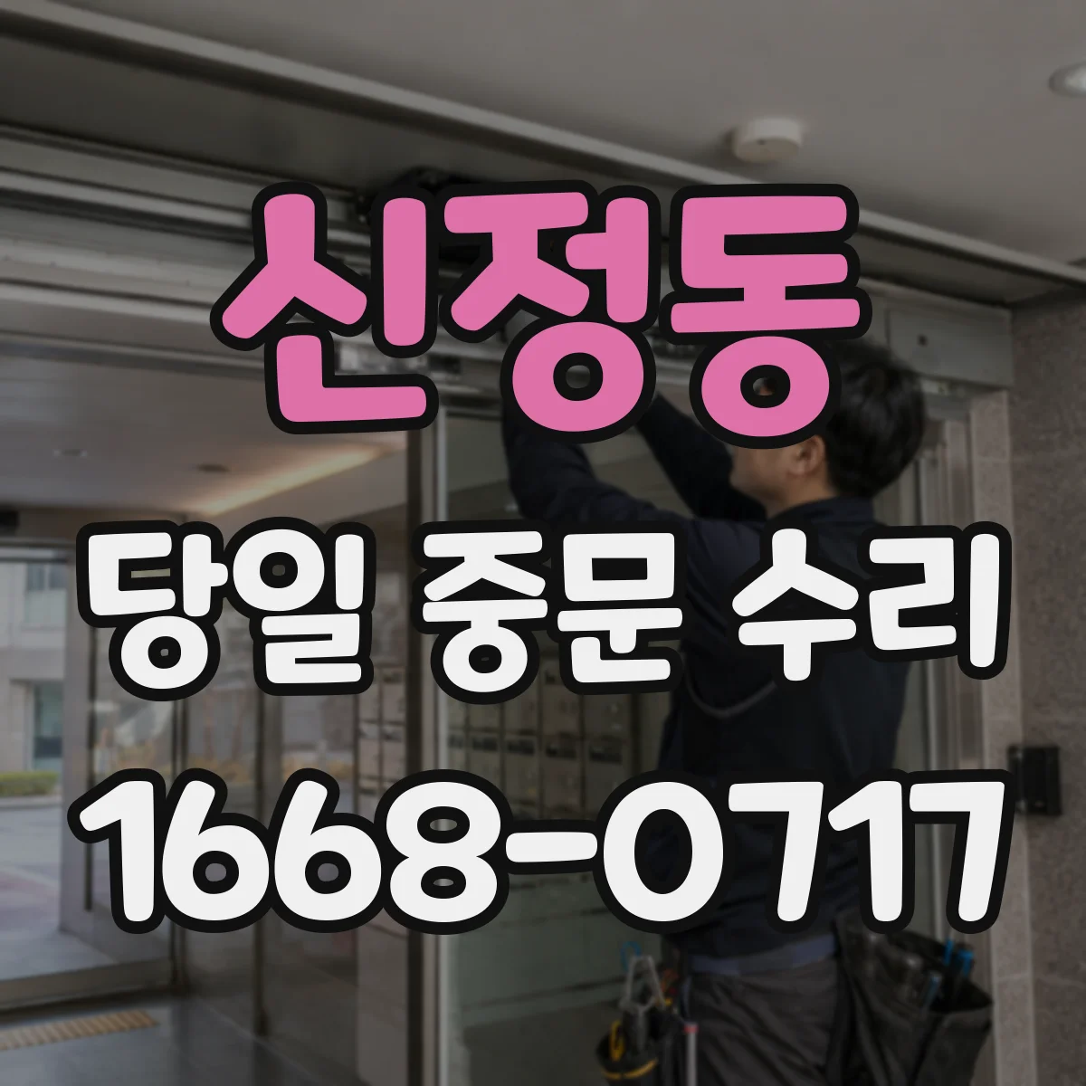 신정동 당일 중문 수리