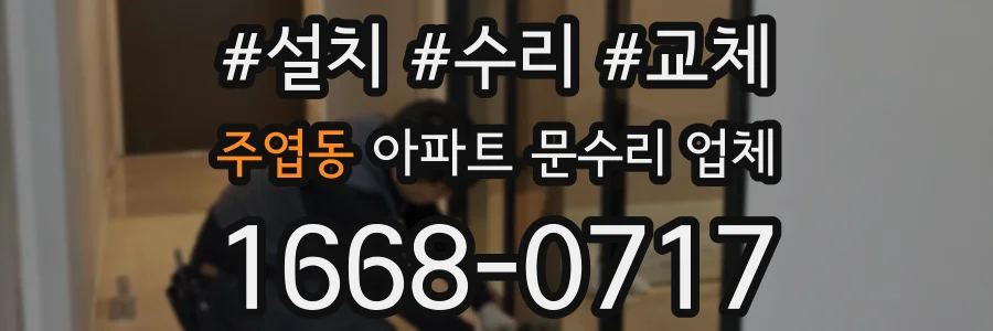 주엽동 아파트 문수리 업체