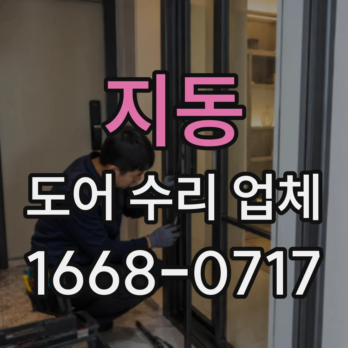 지동 도어 수리 업체 자동문 속도 저하 원인과 부품 점검 순서