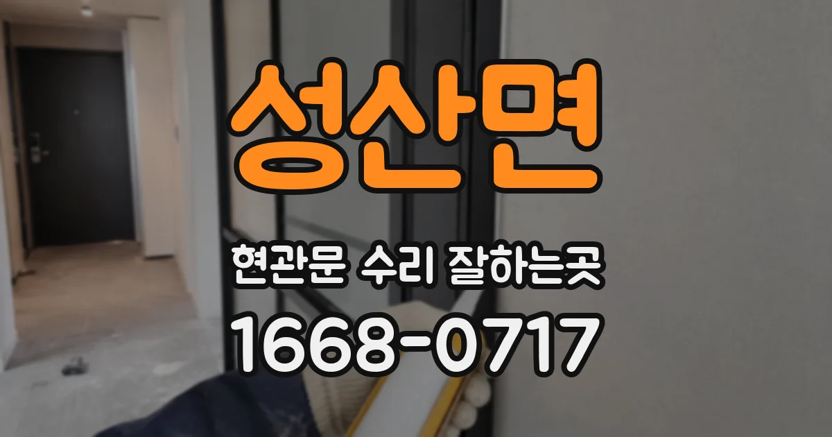 성산면 현관문 수리 잘하는곳